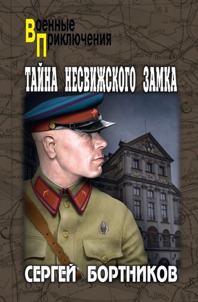 Обложка книги  «Тайна Несвижского замка»