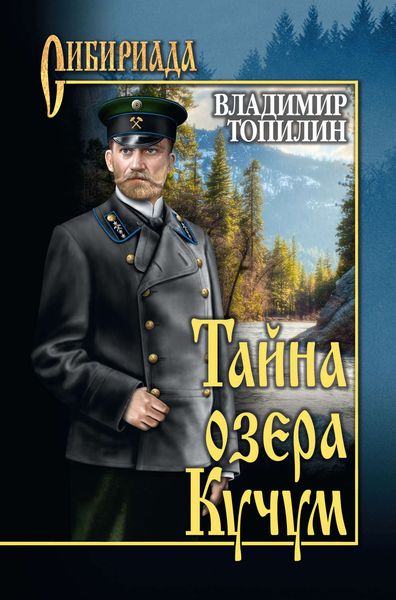 Обложка книги  «Тайна озера Кучум»