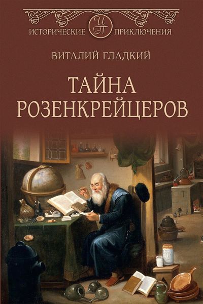 Обложка книги «Тайна розенкрейцеров»