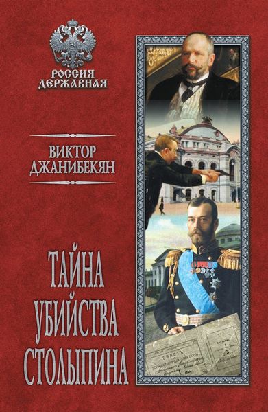 Обложка книги  «Тайна убийства Столыпина»
