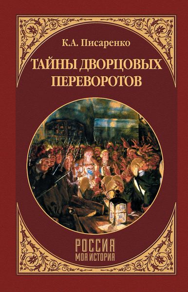 Обложка книги  «Тайны дворцовых переворотов»