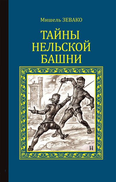 Обложка книги  «Тайны Нельской башни»