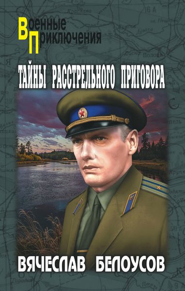 Обложка книги  «Тайны расстрельного приговора»