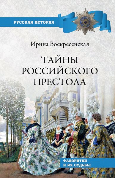 Обложка книги  «Тайны российского престола. Фаворитки и их судьбы»