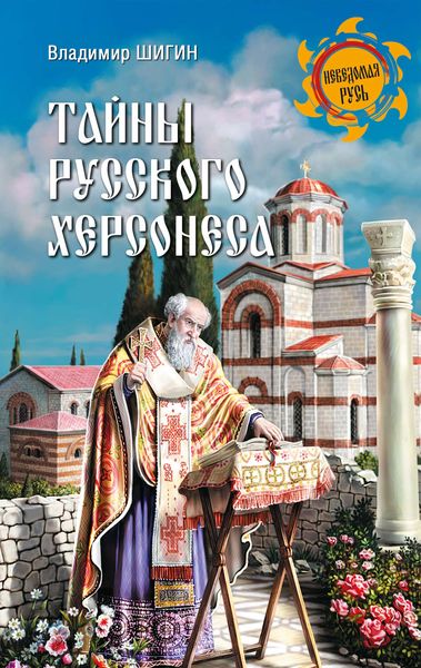 Обложка книги  «Тайны русского Херсонеса»