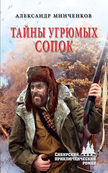 Обложка книги  «Тайны угрюмых сопок»