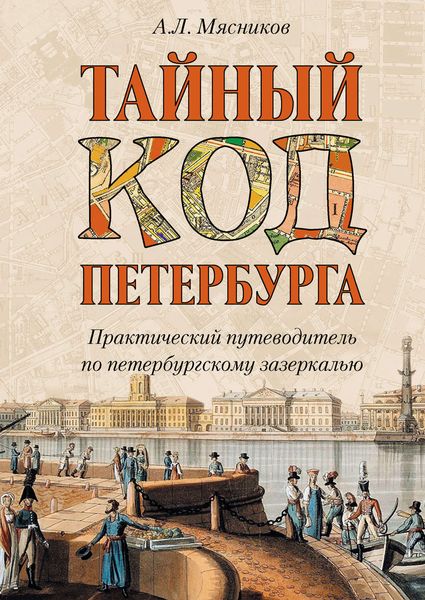 Обложка книги  «Тайный код Петербурга»