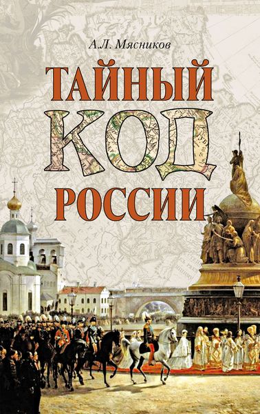 Обложка книги  «Тайный код России»