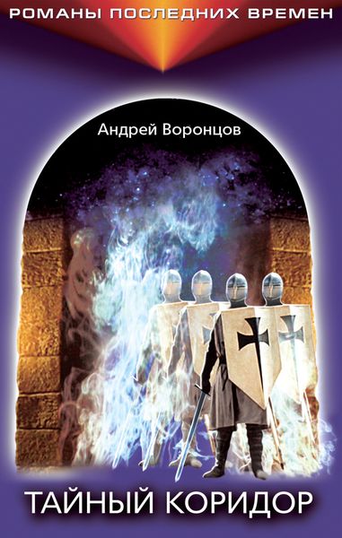 Обложка книги  «Тайный коридор»