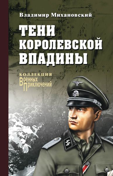 Обложка книги  «Тени Королевской впадины»
