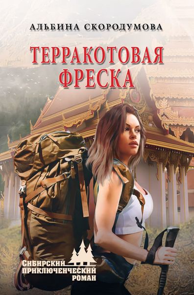 Обложка книги «Терракотовая фреска»