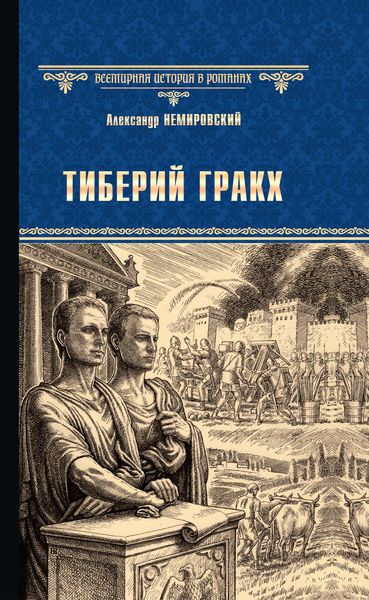 Обложка книги  «Тиберий Гракх»