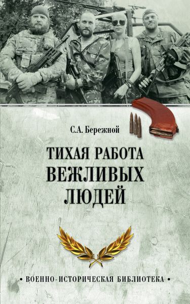 Обложка книги  «Тихая работа вежливых людей»