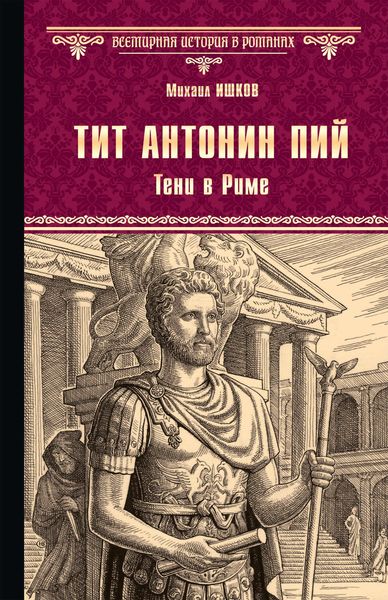 Обложка книги  «Тит Антонин Пий. Тени в Риме»