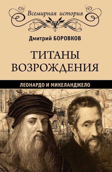 Обложка книги  «Титаны Возрождения. Леонардо и Микеланджело»