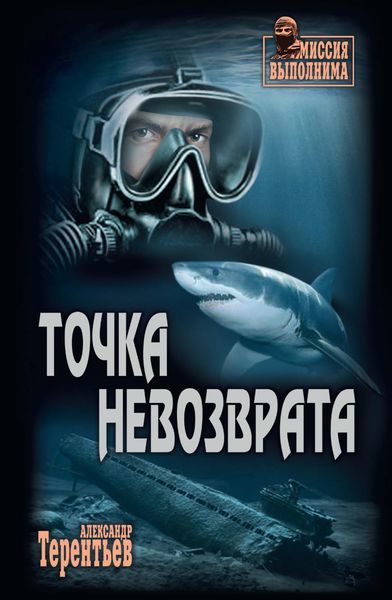 Обложка книги  «Точка невозврата»