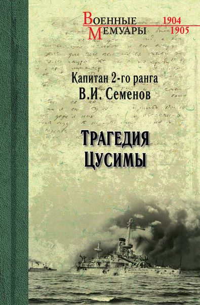 Обложка книги «Трагедия Цусимы»