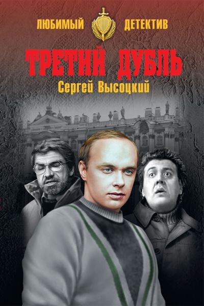 Обложка книги  «Третий дубль»