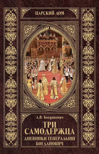 Обложка книги  «Три самодержца. Дневники генеральши Богданович»