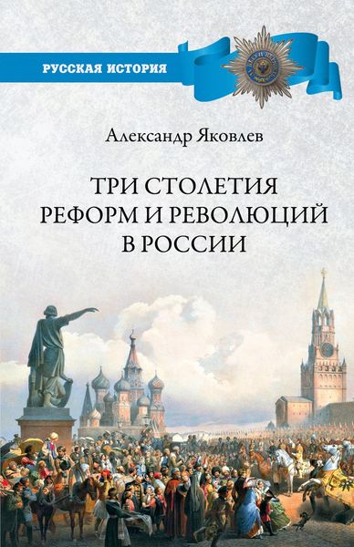 Обложка книги  «Три столетия реформ и революций в России»