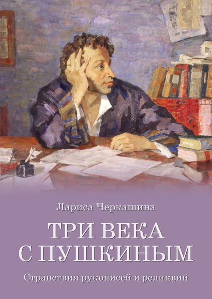 Обложка книги  «Три века с Пушкиным. Странствия рукописей и реликвий»