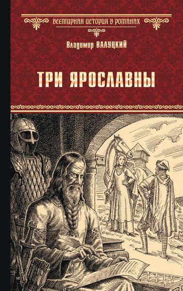 Обложка книги  «Три Ярославны»