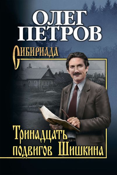 Обложка книги  «Тринадцать подвигов Шишкина»