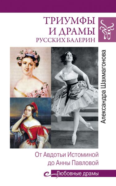 Обложка книги  «Триумфы и драмы русских балерин. От Авдотьи Истоминой до Анны Павловой»