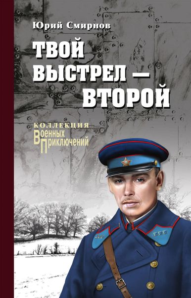 Обложка книги  «Твой выстрел – второй»