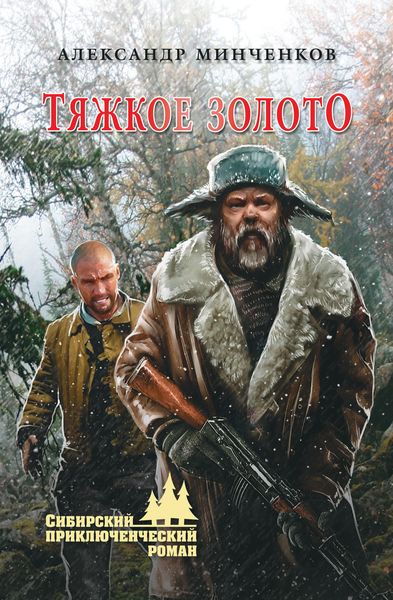 Обложка книги  «Тяжкое золото»