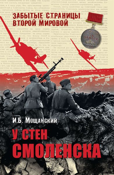 Обложка книги  «У стен Смоленска»