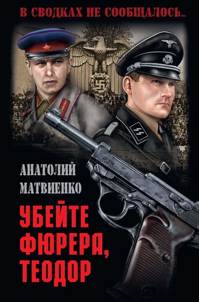 Обложка книги  «Убей фюрера, Теодор»