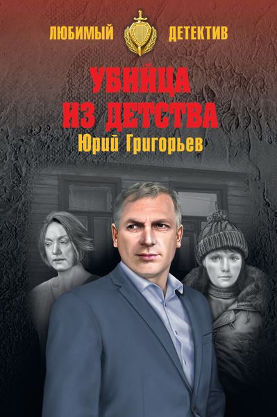 Обложка книги  «Убийца из детства»