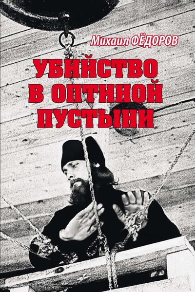 Обложка книги  «Убийство в Оптиной пустыни»