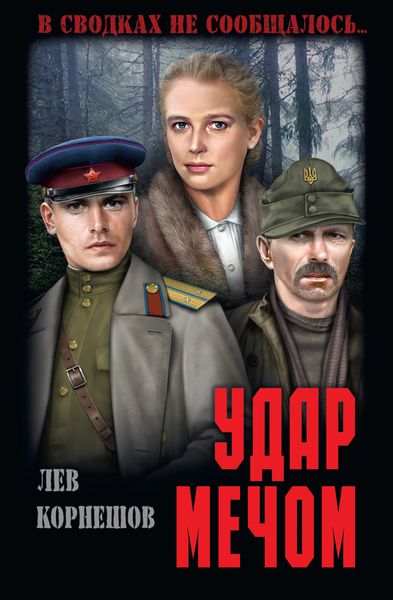 Обложка книги  «Удар мечом»