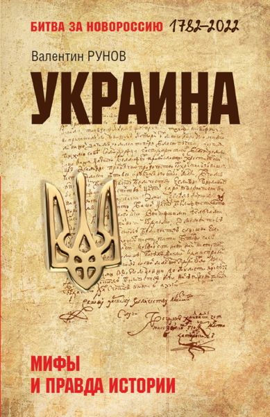 Обложка книги «Украина. Мифы и правда истории»