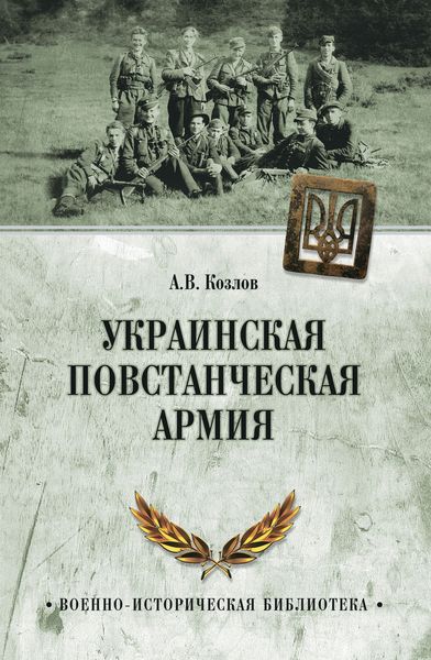 Обложка книги  «Украинская Повстанческая Армия»
