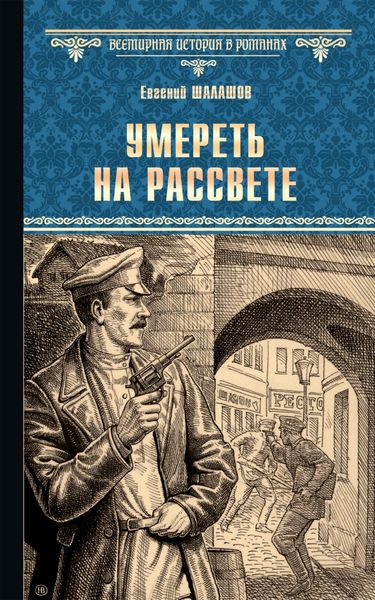 Обложка книги  «Умереть на рассвете»