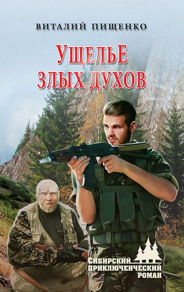Обложка книги  «Ущелье злых духов»