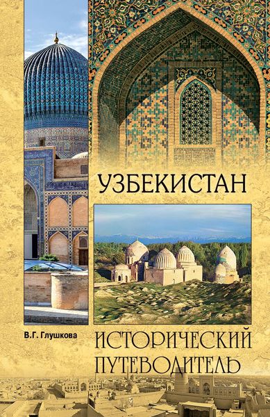 Обложка книги  «Узбекистан. Природа. История. Экономика. Достопримечательности. Религиозные центры»