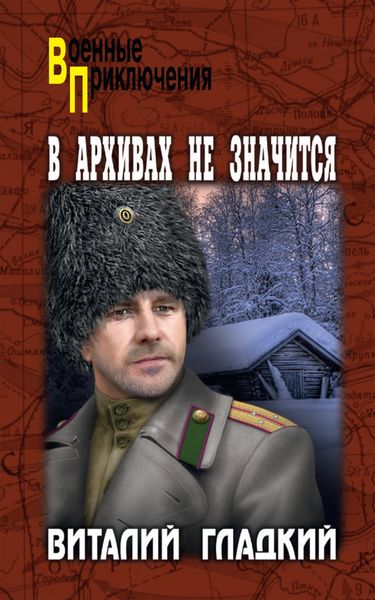 Обложка книги  «В архивах не значится»