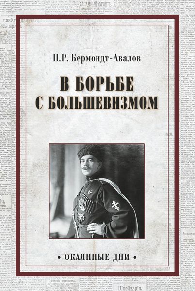 Обложка книги  «В борьбе с большевизмом»