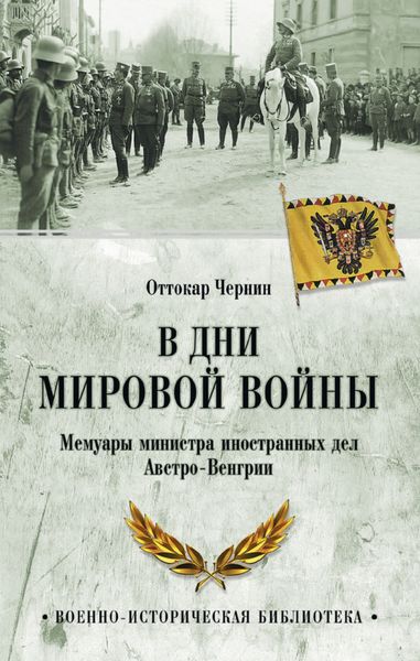 Обложка книги  «В дни мировой войны. Мемуары министра иностранных дел Австро-Венгрии»