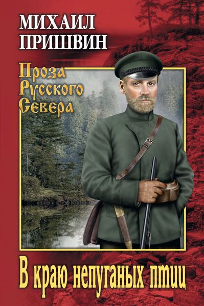 Обложка книги  «В краю непуганых птиц»