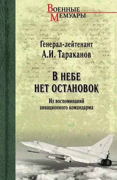 Обложка книги  «В небе нет остановок. Из воспоминаний авиационного командарма»
