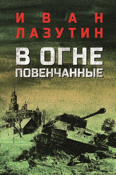 Обложка книги  «В огне повенчанные»
