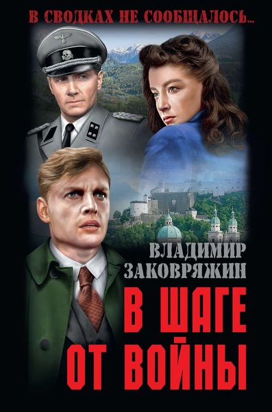 Обложка книги  «В шаге от войны»