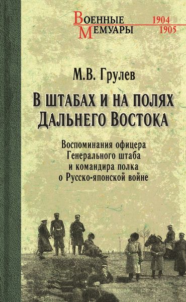 Обложка книги  «В штабах и на полях Дальнего Востока. Воспоминания офицера Генерального штаба и командира полка о Русско-японской войне»