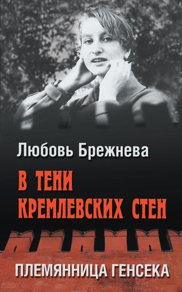 Обложка книги  «В тени кремлевских стен. Племянница генсека»