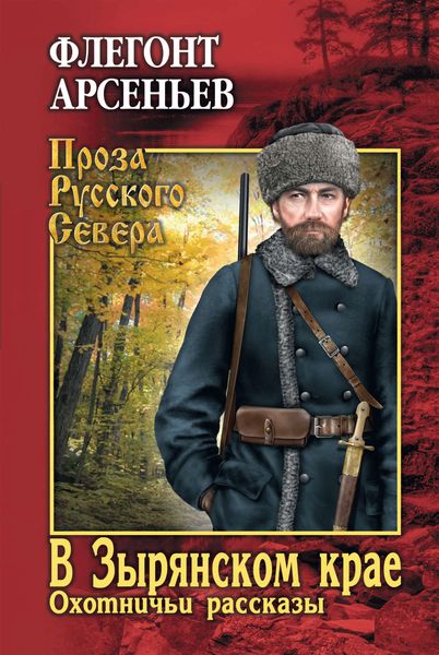 Обложка книги «В Зырянском крае. Охотничьи рассказы»